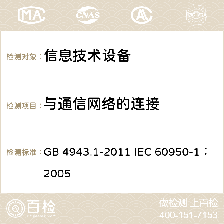 与通信网络的连接 信息技术设备 安全 第1部分：通用要求 GB 4943.1-2011 IEC 60950-1：2005 6