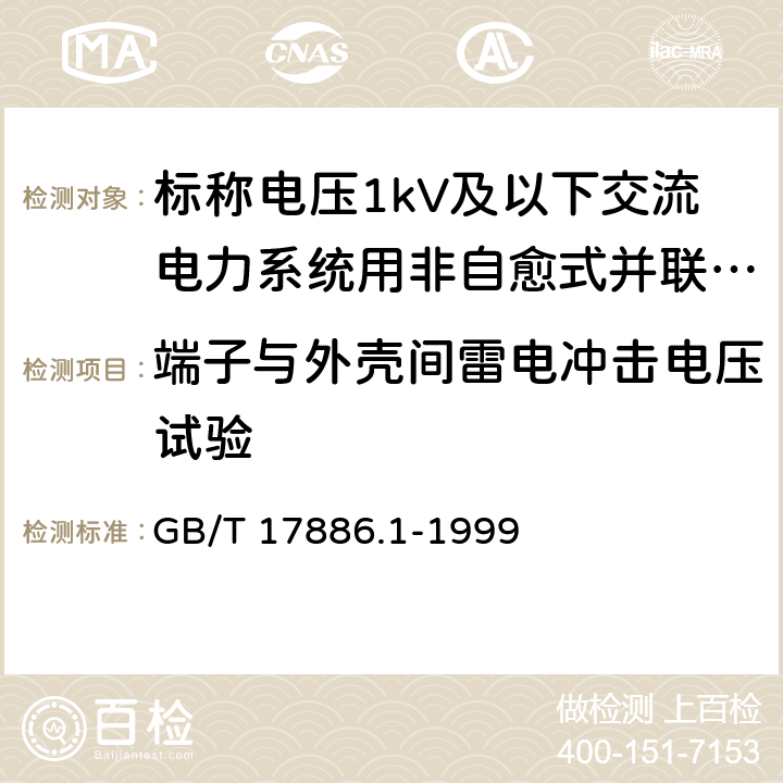 端子与外壳间雷电冲击电压试验 标称电压1kV及以下交流电力系统用非自愈式并联电容器 第1部分：总则-性能、试验和定额-安全要求-安装和运行导则 GB/T 17886.1-1999 15