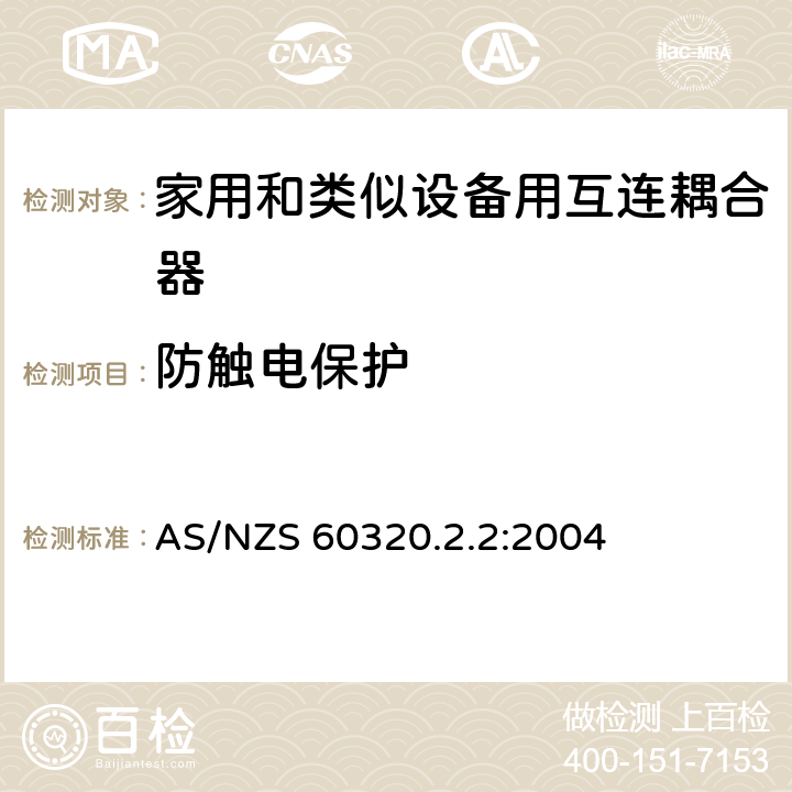 防触电保护 家用和类似用途器具耦合器 第2部分 家用和类似设备用互连耦合器 AS/NZS 60320.2.2:2004 10