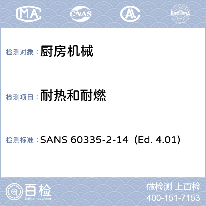 耐热和耐燃 家用和类似用途电器的安全 厨房机械的特殊要求 SANS 60335-2-14 (Ed. 4.01) 30