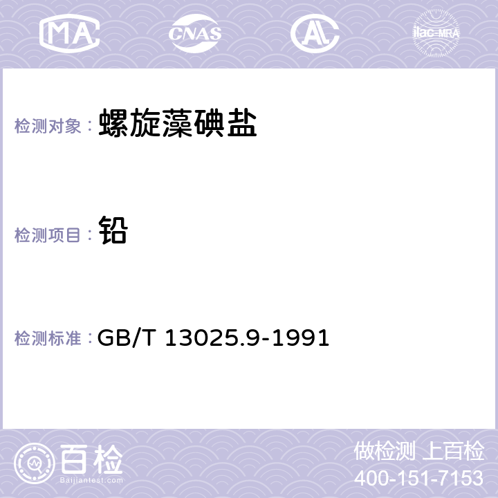 铅 GB/T 13025.9-1991 制盐工业通用试验方法 铅离子的测定(光度法)