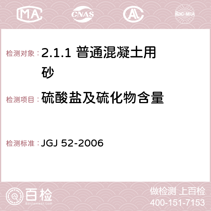 硫酸盐及硫化物含量 普通混凝土用砂、石质量及检验方法标准 JGJ 52-2006 /6.17