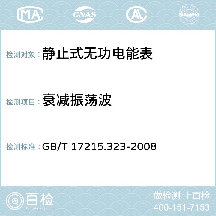 衰减振荡波 交流电测量设备 特殊要求 第23部分：静止式无功电能表（2级和3级） GB/T 17215.323-2008 8.2