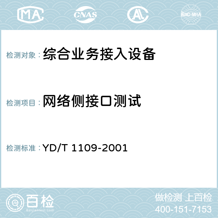 网络侧接口测试 ATM交换机技术规范 YD/T 1109-2001 6.3