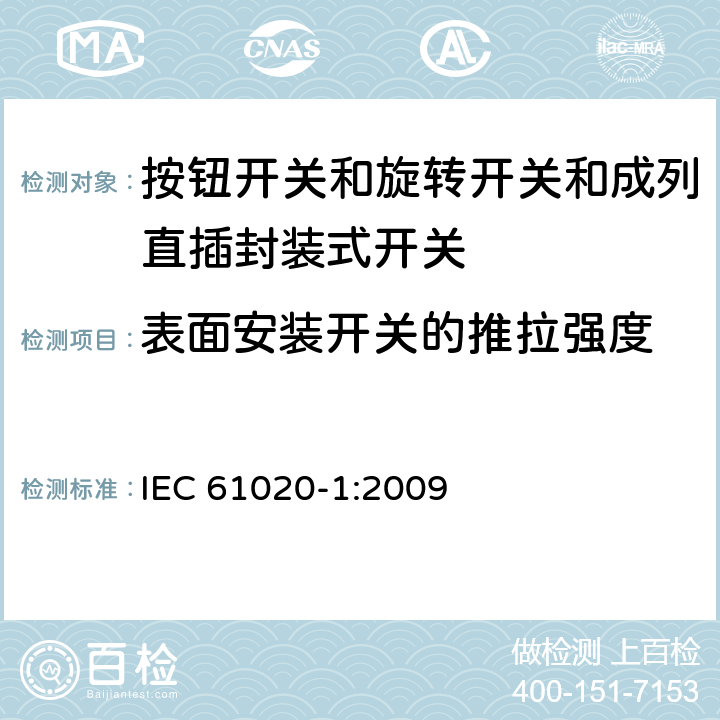 表面安装开关的推拉强度 电气和电子设备用机电开关 第1部分:总规范 IEC 61020-1:2009 4.21.2