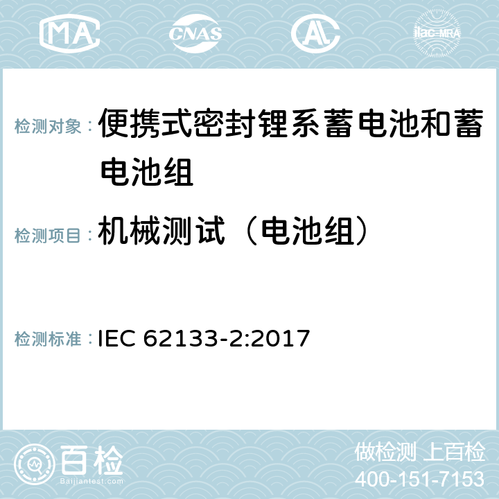 机械测试（电池组） 含碱性和其他非酸性电解液的蓄电池和电池组-便携式密封蓄电池和蓄电池组的安全要求-第二部分：锂系 IEC 62133-2:2017 7.3.8.2