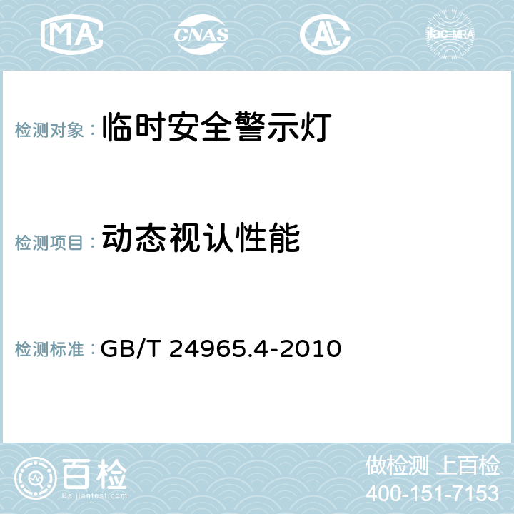 动态视认性能 交通警示灯 第4部分：临时安全警示灯 GB/T 24965.4-2010 5.6；6.5