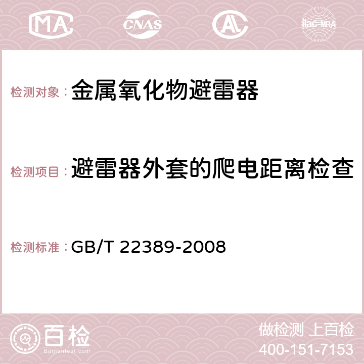 避雷器外套的爬电距离检查 高压直流换流站无间隙金属氧化物避雷器 GB/T 22389-2008 9.2