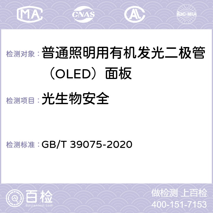 光生物安全 普通照明用有机发光二极管（OLED）面板 安全要求 GB/T 39075-2020 13