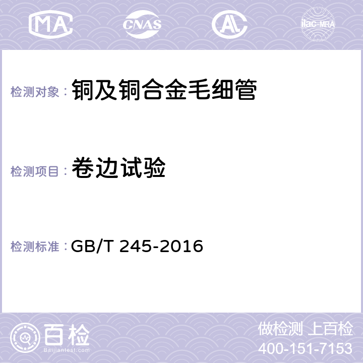 卷边试验 金属材料 管 卷边试验方法 GB/T 245-2016 5.4.5
