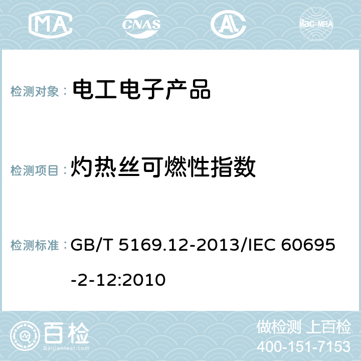 灼热丝可燃性指数 《电工电子产品着火危险试验 第12部分：灼热丝/热丝基本试验方法 材料的灼热丝可燃性指数（GWFI）试验方法》 GB/T 5169.12-2013/IEC 60695-2-12:2010 4,5,6,7,8,9,10