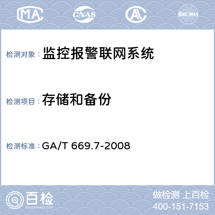 存储和备份 城市监控报警联网系统 技术标准 第7部分:管理平台技术要求 GA/T 669.7-2008 6.3