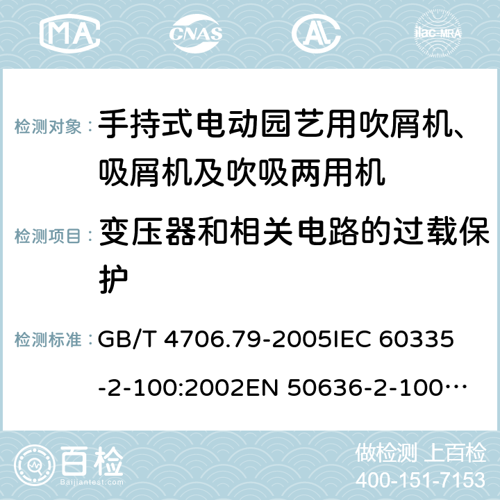 变压器和相关电路的过载保护 家用和类似用途电器的安全 手持式电动园艺用吹屑机、吸屑机及吹吸两用机的特殊要求 GB/T 4706.79-2005
IEC 60335-2-100:2002
EN 50636-2-100:2014 17