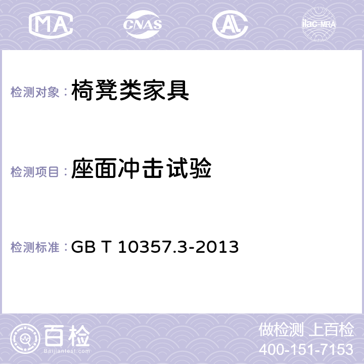 座面冲击试验 家具力学性能试验 第3部分：椅凳类强度和耐久性 GB T 10357.3-2013 4.12