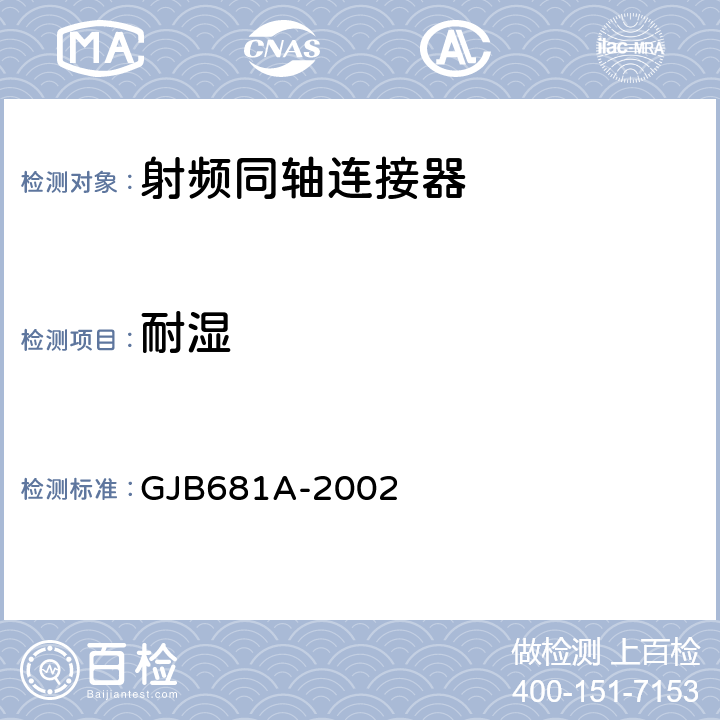 耐湿 《射频同轴连接器通用规范》 GJB681A-2002 4.5.19