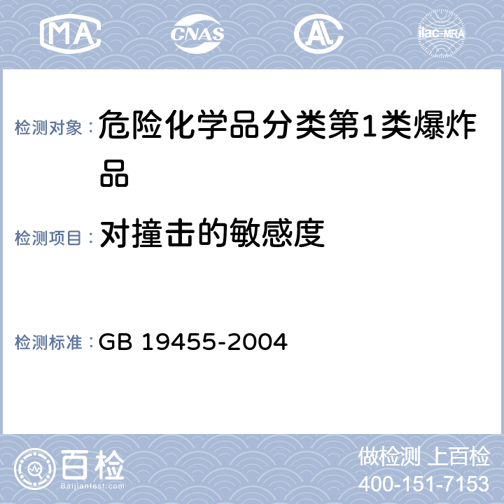 对撞击的敏感度 民用爆炸品危险货物危险特性检验安全规范 GB 19455-2004