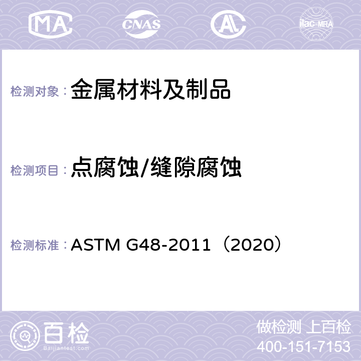 点腐蚀/缝隙腐蚀 使用氯化铁溶液测定不锈钢和有关合金耐点腐蚀和缝隙腐蚀的标准试验方法 ASTM G48-2011（2020）