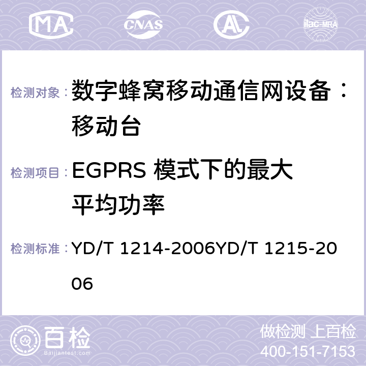 EGPRS 模式下的最大平均功率 900/1800MHz TDMA 数字蜂窝移动通信网通用分组无线业务（GPRS）设备技术要求：移动台 YD/T 1214-2006
YD/T 1215-2006
