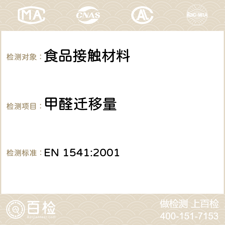 甲醛迁移量 和食品接触的纸和纸板.水萃取物中甲醛的测定 EN 1541:2001