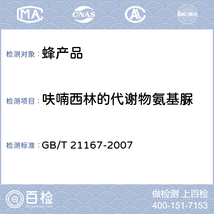 呋喃西林的代谢物氨基脲 蜂王浆中硝基呋喃类代谢物残留量的测定 液相色谱-串联质谱法 GB/T 21167-2007