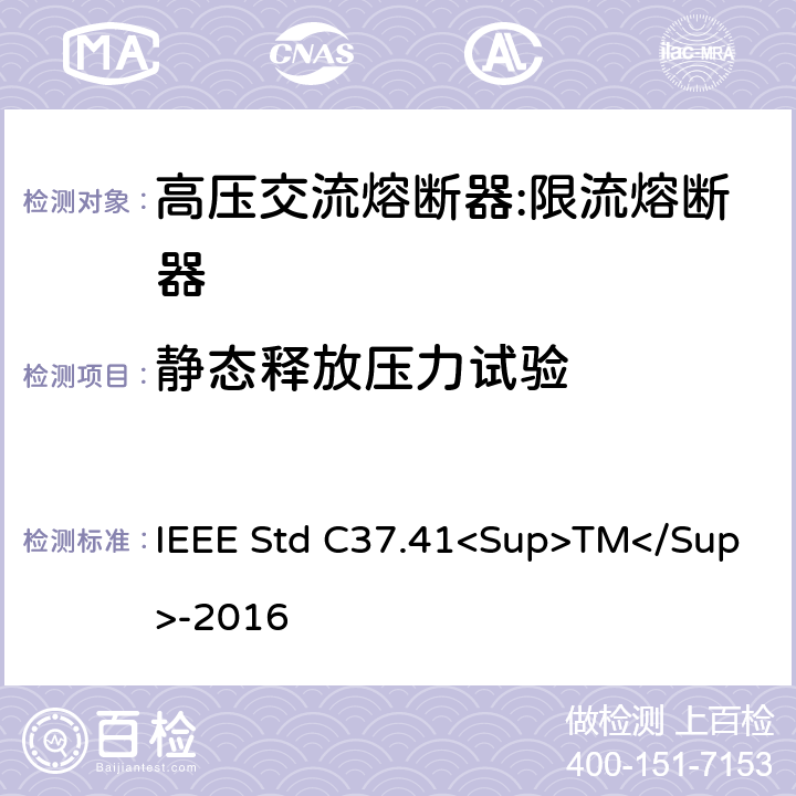 静态释放压力试验 IEEE STD C37.41<SUP>TM</SUP>-2016 高压熔断器及其附件的谁试验 IEEE Std C37.41<Sup>TM</Sup>-2016 15