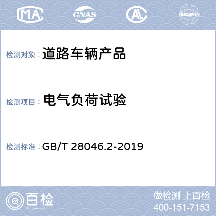 电气负荷试验 道路车辆 电气及电子设备的环境条件和试验 第2部分：电气负荷 GB/T 28046.2-2019 4.2,4.3,4.7