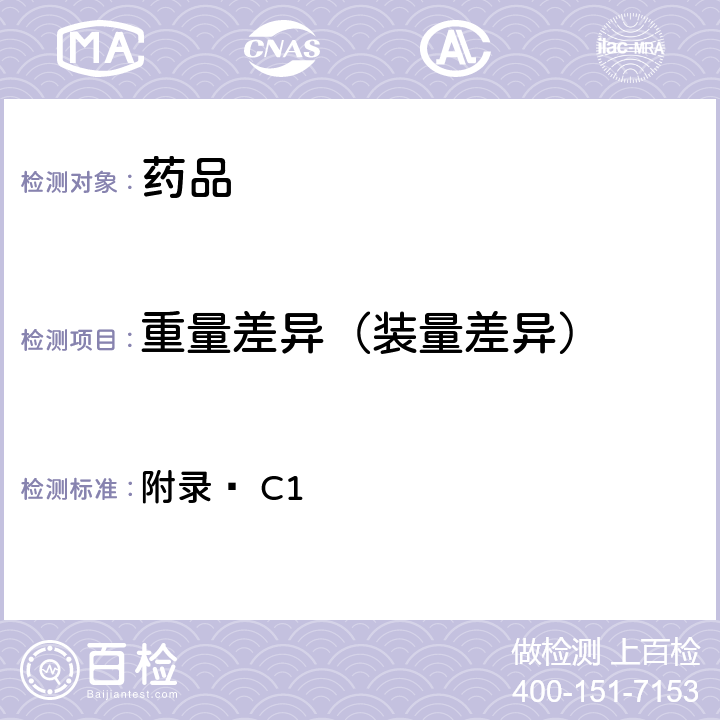 重量差異（裝量差異） 英國藥典2021年版 附錄Ⅻ C1
