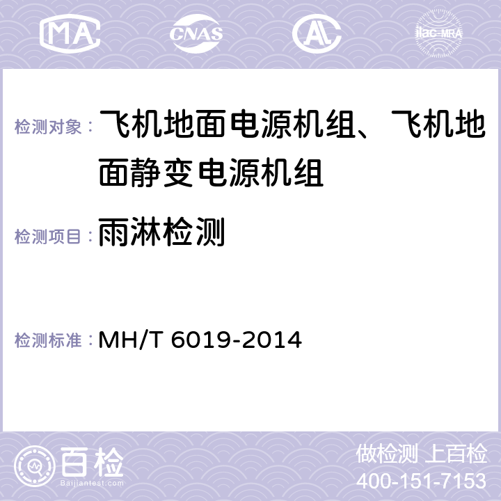 雨淋检测 飞机地面电源机组 MH/T 6019-2014 5.32