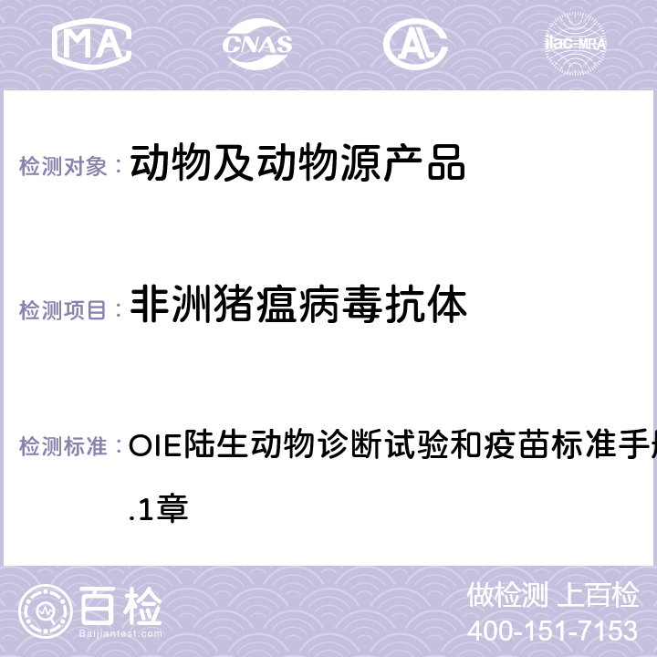 非洲猪瘟病毒抗体 非洲猪瘟的检测 OIE陆生动物诊断试验和疫苗标准手册2019版第3.8.1章 2.1