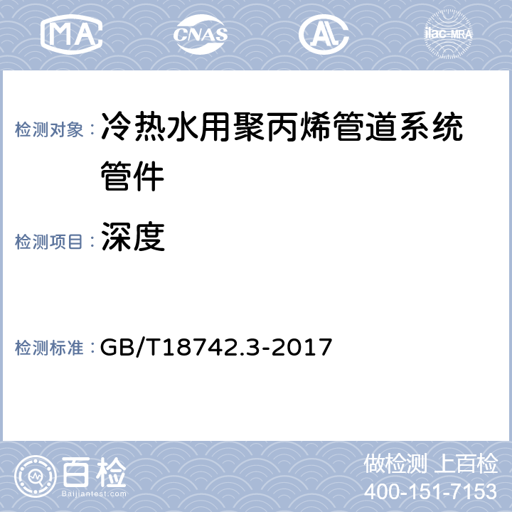 深度 冷热水用聚丙烯管道系统 第3部分：管件 GB/T18742.3-2017 6.3