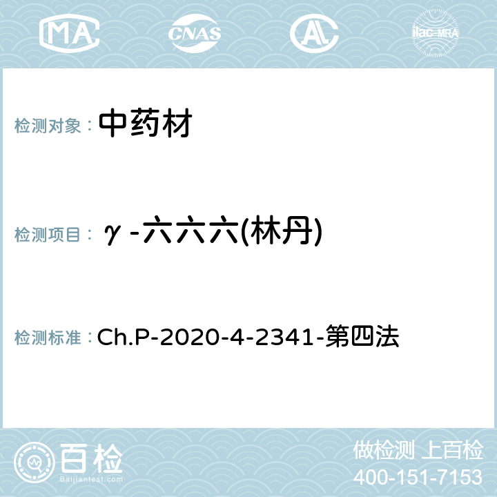 γ-六六六(林丹) 中華人民共和國藥典 2020年版 四部 2341農藥殘留量測定法 第四法 農藥多殘留量測定法-質譜法-GC/MS/MS Ch.P-2020-4-2341-第四法