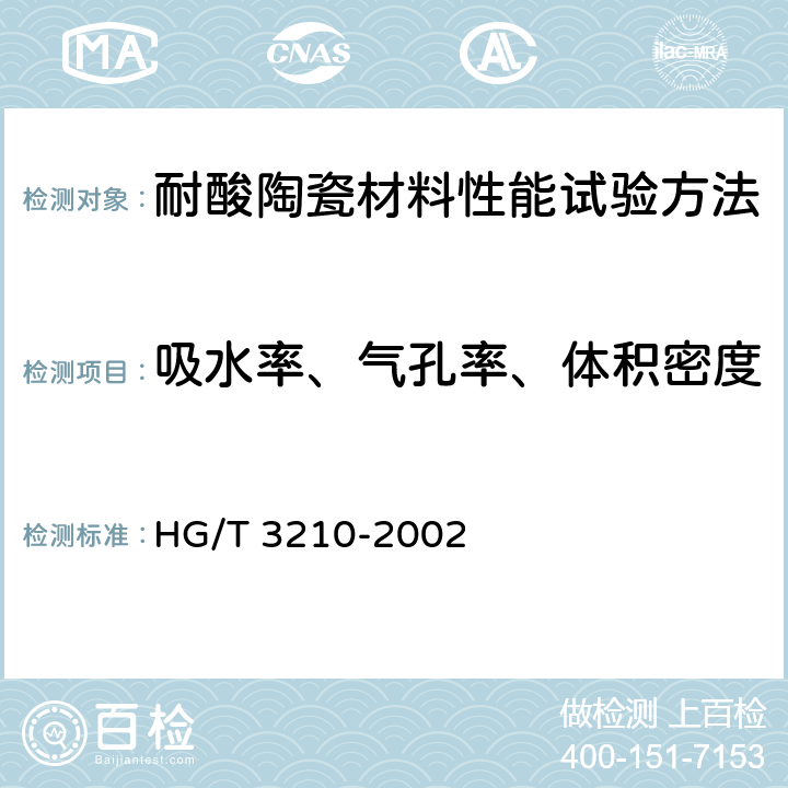 吸水率、气孔率、体积密度 耐酸陶瓷材料性能试验方法 HG/T 3210-2002 8