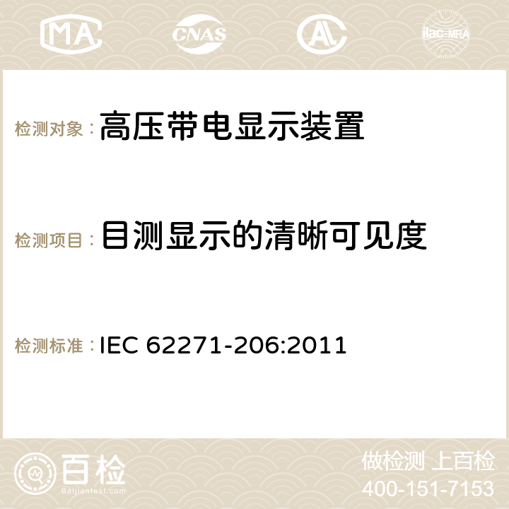 目测显示的清晰可见度 IEC 62271-108-2020 高压开关设备和控制设备 第108部分:额定电压72.5kV及以上用的高压交流隔离断路器