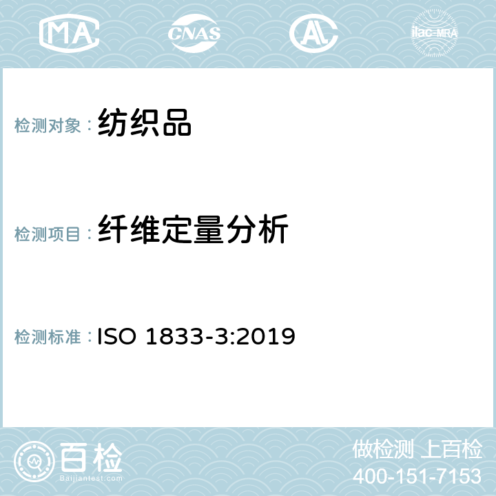 纤维定量分析 纺织品 定量化学分析 第3部分:醋酯纤维与某些其他纤维产品的含量分析（丙酮法） ISO 1833-3:2019