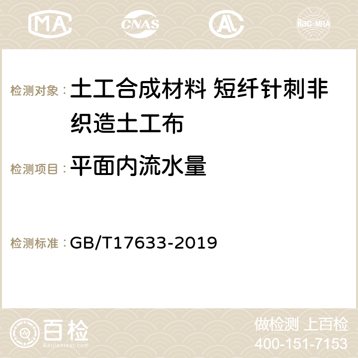 平面内流水量 土工布及其有关产品 平面内水流量的测定 GB/T17633-2019 4.1.1