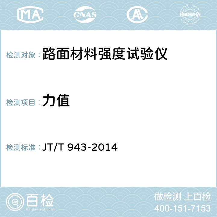 力值 路面材料强度试验仪 JT/T 943-2014 6.6.1