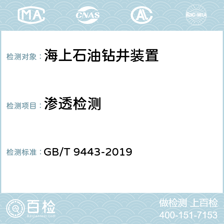 渗透检测 铸钢铸铁件-渗透检测 GB/T 9443-2019