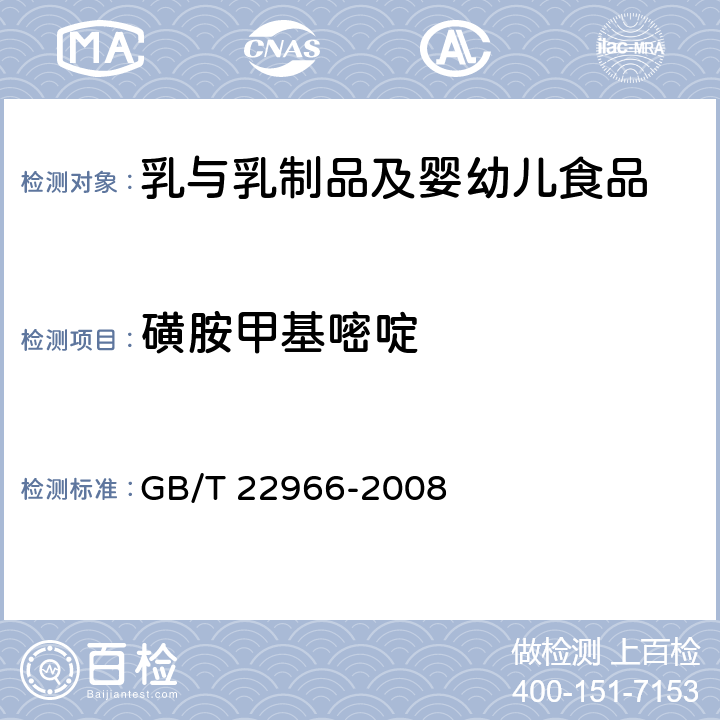 磺胺甲基嘧啶 牛奶和奶粉中16种磺胺残留量的测定 液相色谱-串联质谱法 GB/T 22966-2008