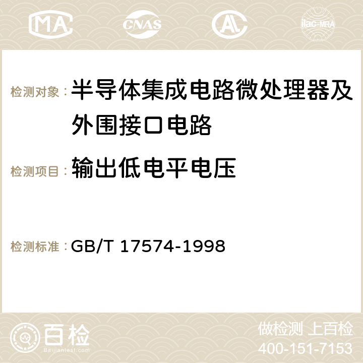 输出低电平电压 《半导体集成电路第2部分：数字集成电路》 GB/T 17574-1998 第IV篇第2节第1条