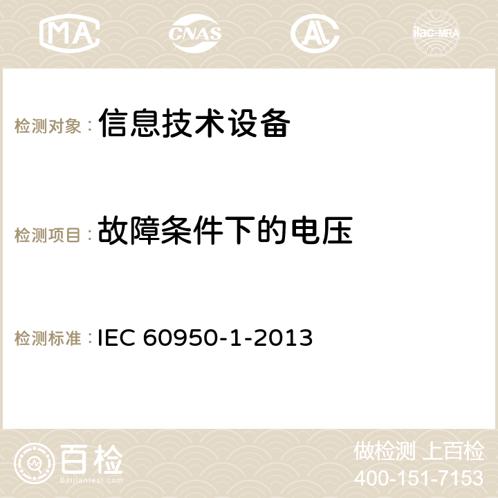 故障条件下的电压 IEC 60950-1-2005+Amd 1-2009+Amd 2-2013 信息技术设备的安全 第1部分:一般要求