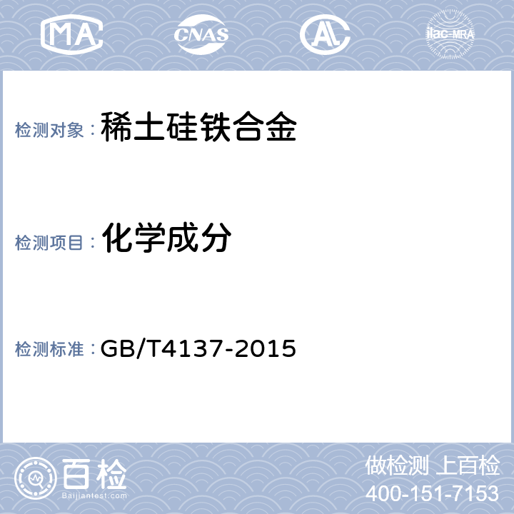 化学成分 GB/T 4137-2015 稀土硅铁合金
