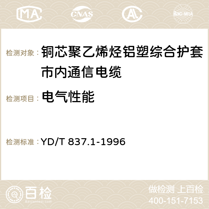 电气性能 铜芯聚烯烃绝缘铝塑综合护套市内通信电缆试验方法 第1部分:总则 YD/T 837.1-1996