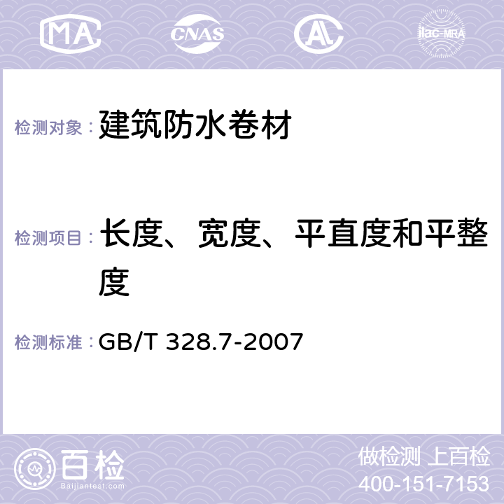 长度、宽度、平直度和平整度 《建筑防水卷材试验方法 第7部分:高分子防水卷材 长度、宽度、平直度和平整度》 GB/T 328.7-2007