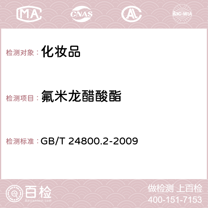 氟米龙醋酸酯 化妆品中四十一种糖皮质激素的测定 液相色谱/串联质谱法和薄层层析法 GB/T 24800.2-2009