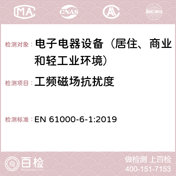 工频磁场抗扰度 通用标准：居住、商业和轻工业环境中的抗扰度试验 EN 61000-6-1:2019 章节8