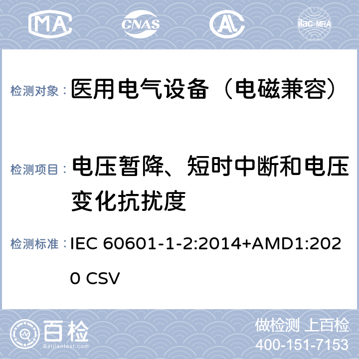 电压暂降、短时中断和电压变化抗扰度 医用电气设备 第1-2部分：安全通用要求 并列标准：电磁兼容要求和试验 IEC 60601-1-2:2014+AMD1:2020 CSV 8