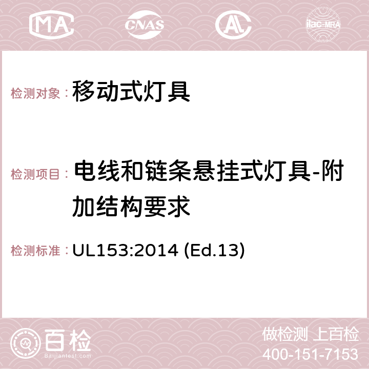 电线和链条悬挂式灯具-附加结构要求 移动式灯具 UL153:2014 (Ed.13) 74-79