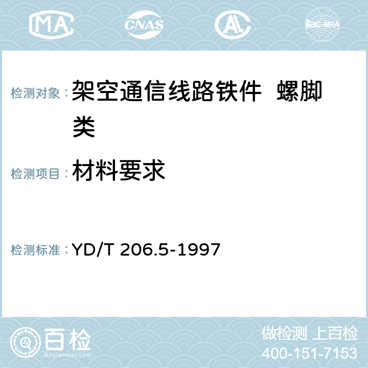 材料要求 架空通信线路铁件 螺脚类 YD/T 206.5-1997 4.1