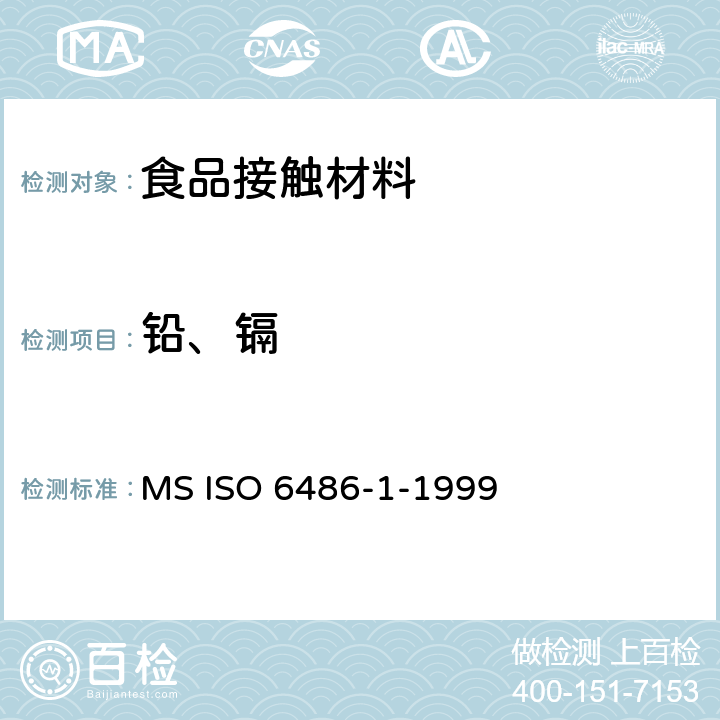 铅、镉 ISO 6486-1-1999 盛食品用陶瓷器皿，玻璃陶瓷器皿和玻璃餐具.铅和镉的释放.第1部分-试验方法 MS 
