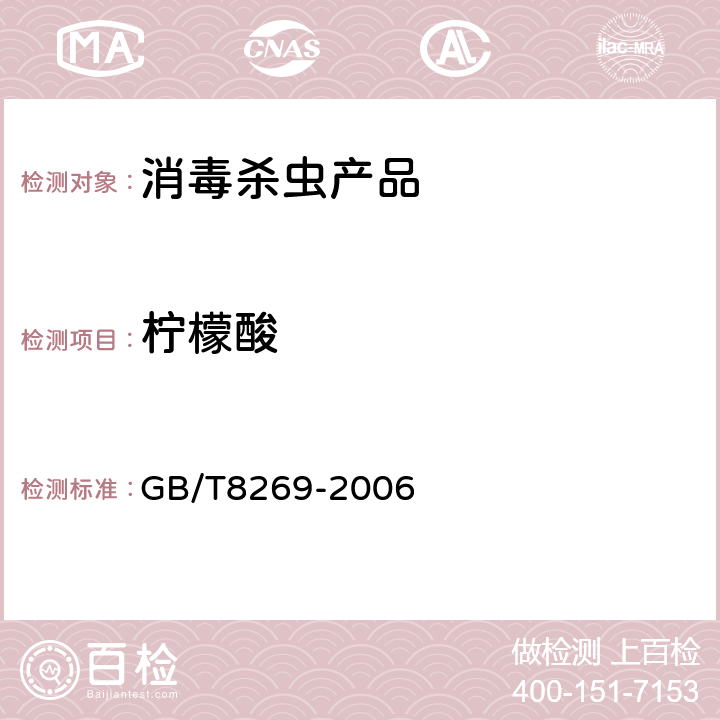柠檬酸 柠檬酸 GB/T8269-2006
